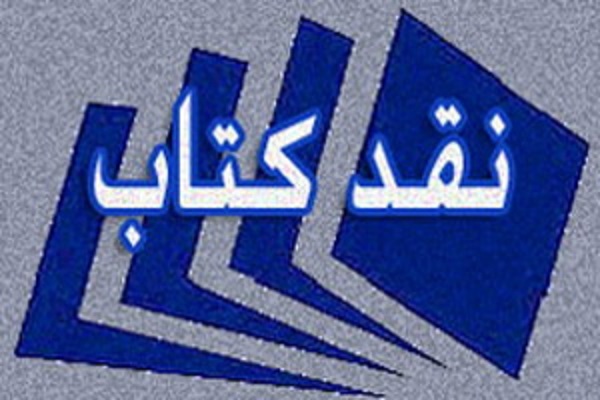 کتاب&laquo;از دشت لیلی تا جزیره مجنون&raquo;  نقد می&zwnj;شود
