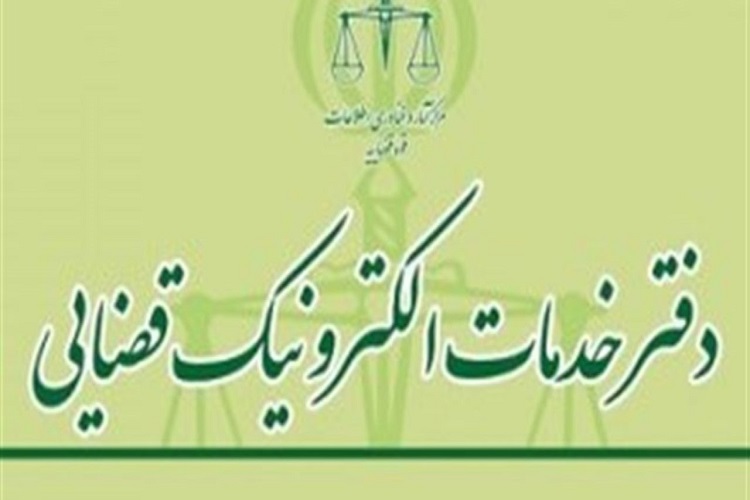 راه اندازی نهمین دفتر خدمات الکترونیک قضایی سمنان در شاهرود