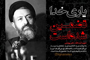 سخن‌نگاشت/ یاری خدا تضمین شده است