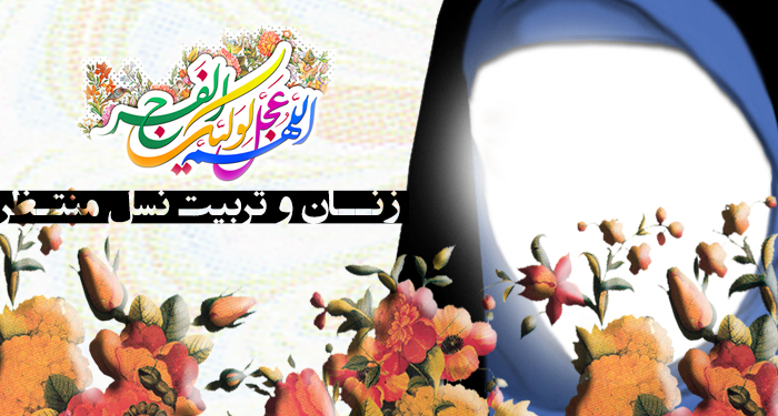 پیام‌های مهدوی به زن مسلمان