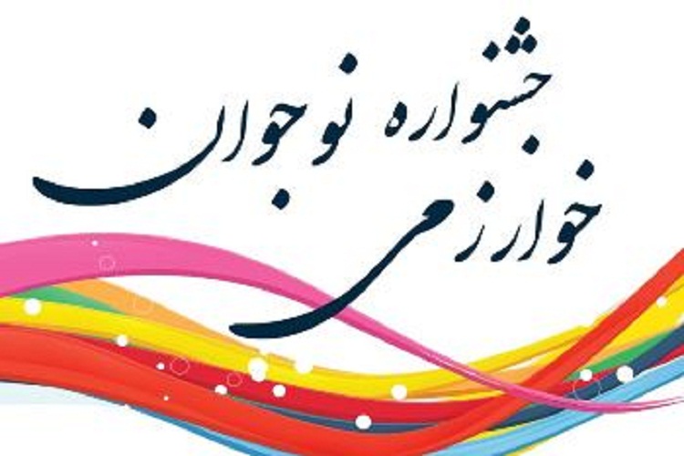 مرحله استانی جشنواره &laquo;نوجوان خوارزمی&raquo; در لرستان برگزار می&zwnj;&rlm;شود