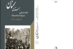 رونمایی از کتاب «انقلاب اسلامی در سمنان به روایت اسناد ساواک»