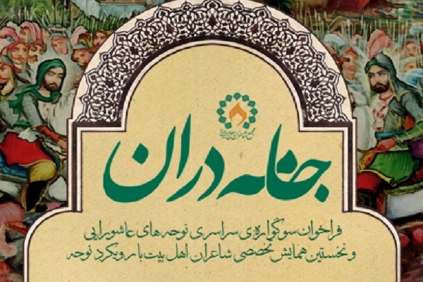 چهارمین همایش نوحه&zwnj;های عاشورایی برگزار می&zwnj;شود