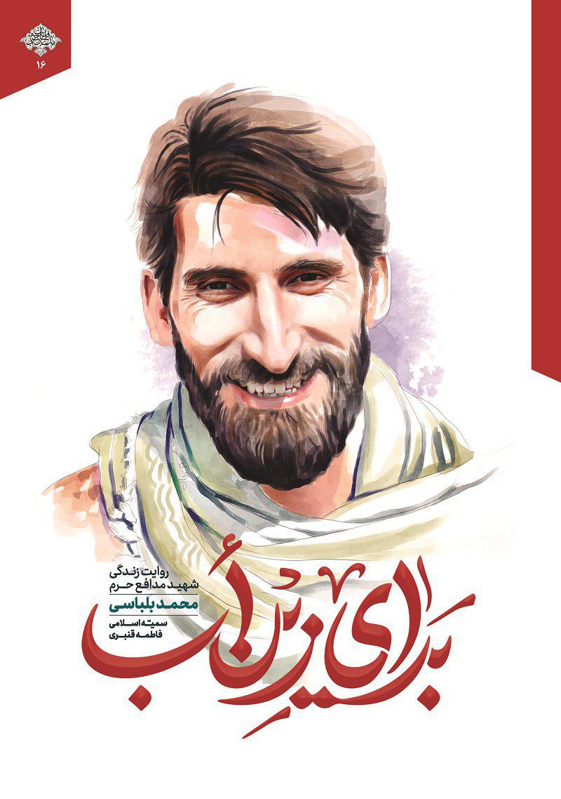 روایت زندگی شهید بلباسی منتشر شد