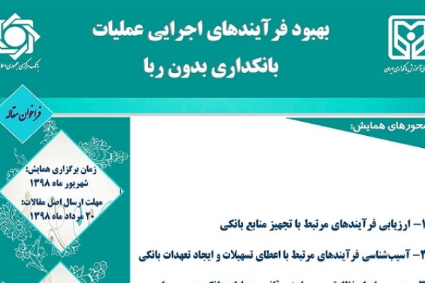 فراخوان مقاله سی‌امین همایش «بانکداری اسلامی» منتشر شد