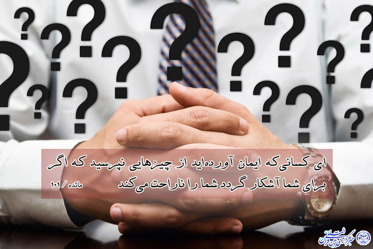 آیه&zwnj;نگاشت/سؤالات بی&lrm;جا نپرسید