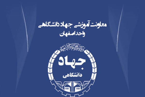 جهاد دانشگاهی واحد اصفهان امریه می&zwnj;گیرد