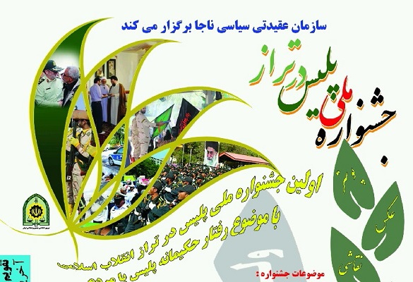 برپایی جشنواره پلیس در تراز انقلاب اسلامی در خراسان&zwnj;شمالی
