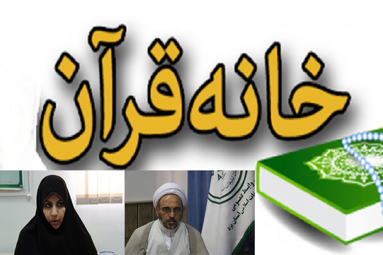 جابجایی سالانه؛ مشکل اصلی خانه&zwnj;های قرآن/نیازمند یاری خیران هستیم