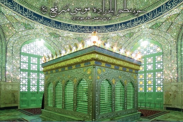 برنامه&zwnj;های سالروز شهادت امام جواد(ع) در حرم امامزاده موسی مبرقع(ع) اعلام شد