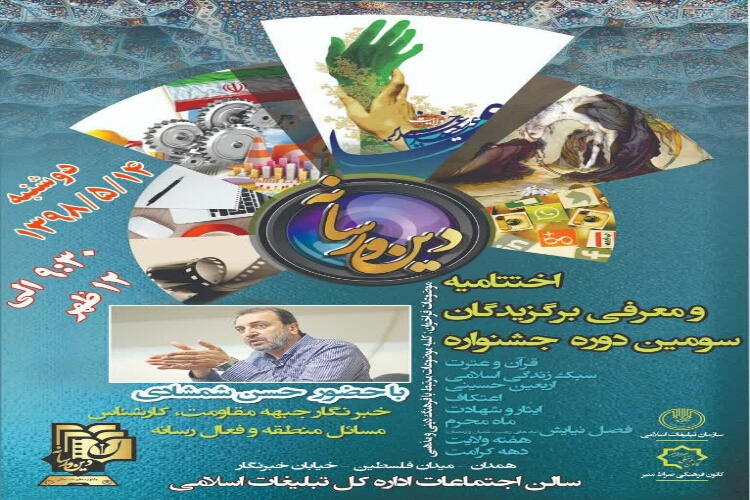 تقدیر از 9 اثر برگزیده در اختتامیه جشنواره دین و رسانه همدان