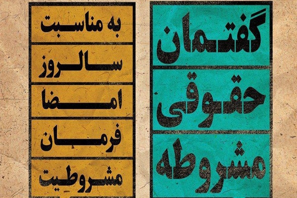 نشست تخصصی «گفتمان حقوقی مشروطه» برگزار میشود نشست تخصصی «گفتمان حقوقی مشروطه» برگزار میشود