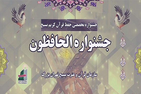 جشنواره الحافظون