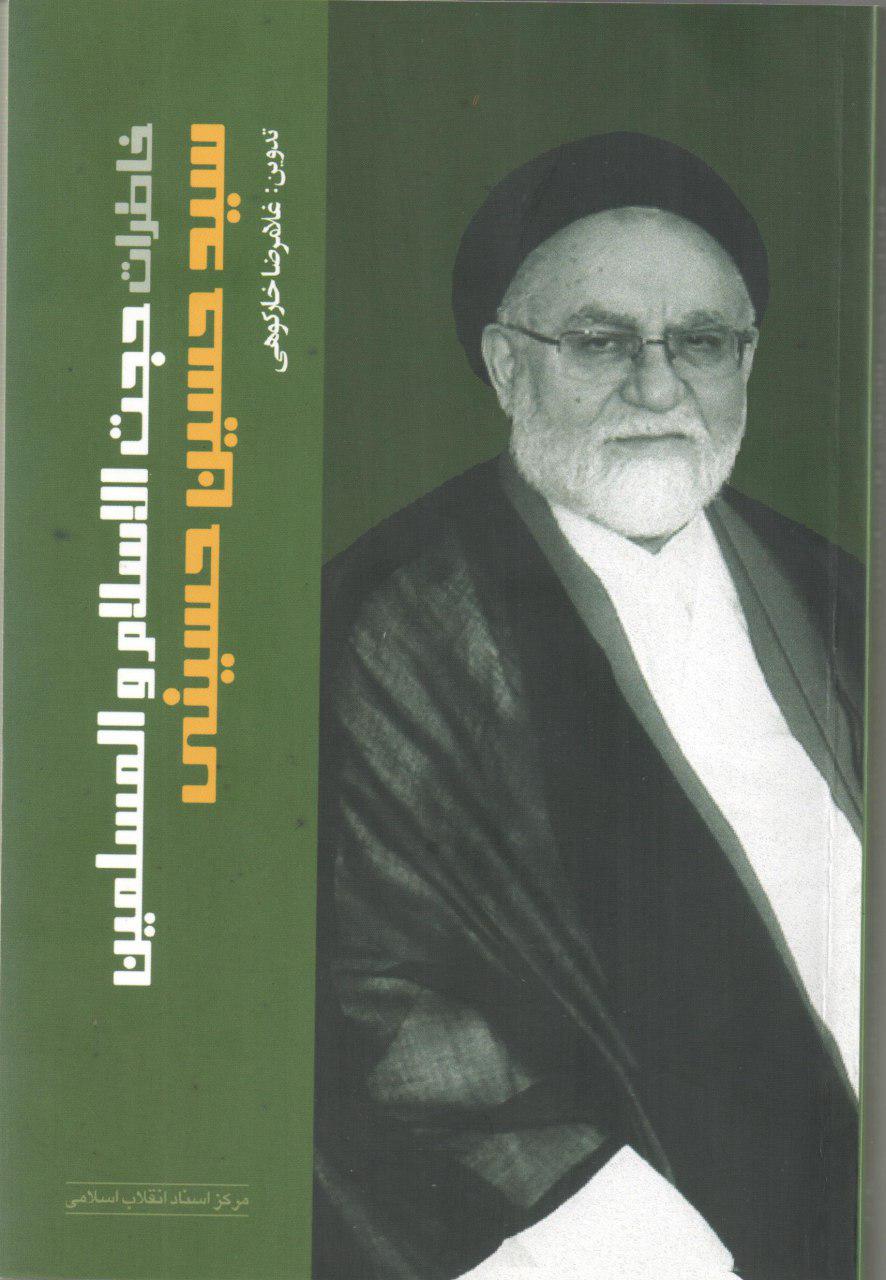 «خاطرات سیدحسین حسینی» از مبارزان انقلاب منتشر شد