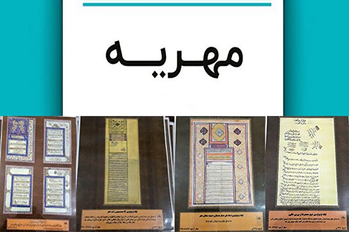 بررسی مهریه زنان یزدی از قاجاریه تا عصر کنونی