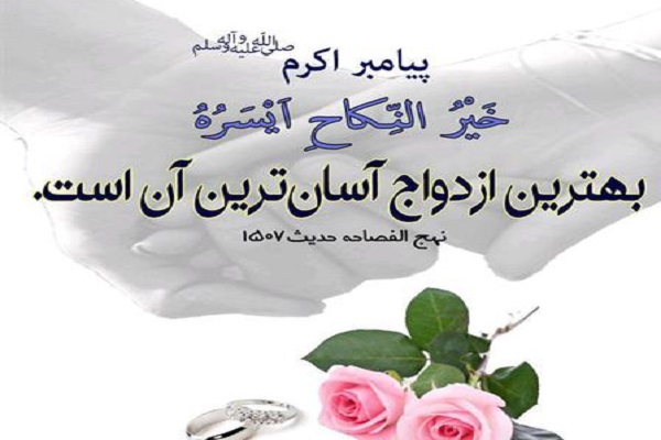 ازدواج آسان، آسان&zwnj;گرفتن انتخاب همسر نیست