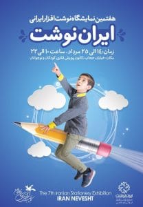 ‌پوستر‌های نمایشگاه «ایران نوشت» رونمایی شد