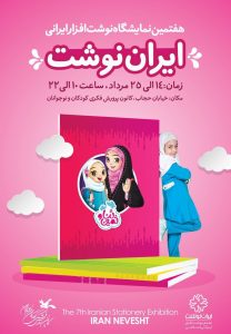 ‌پوستر‌های نمایشگاه «ایران نوشت» رونمایی شد