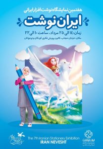 ‌پوستر‌های نمایشگاه «ایران نوشت» رونمایی شد