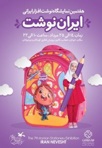 ‌پوستر‌های نمایشگاه «ایران نوشت» رونمایی شد