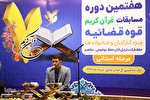 مرحله استانی هفتمین دوره مسابقات قرآن قوه قضائیه در اراک