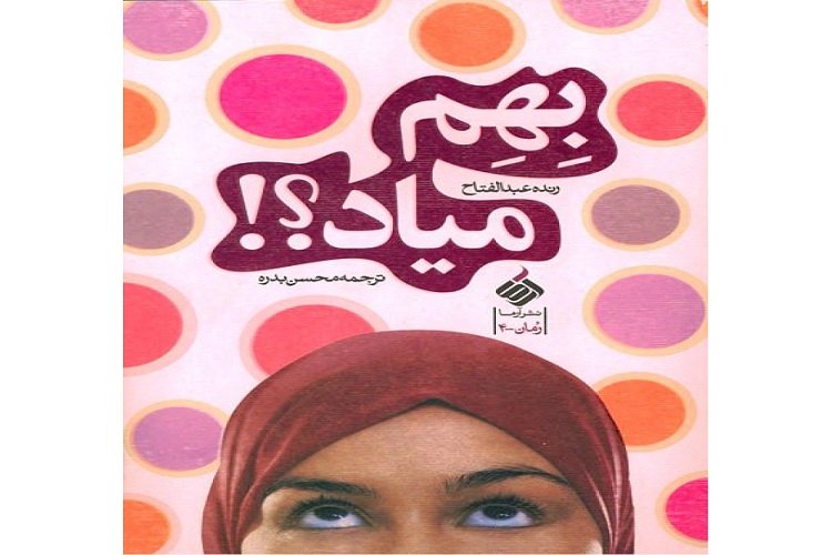 &laquo;بهم میاد؟&raquo; روایتی شیرین از بزرگ&zwnj;ترین تصمیم زندگی &laquo;أمل&raquo;