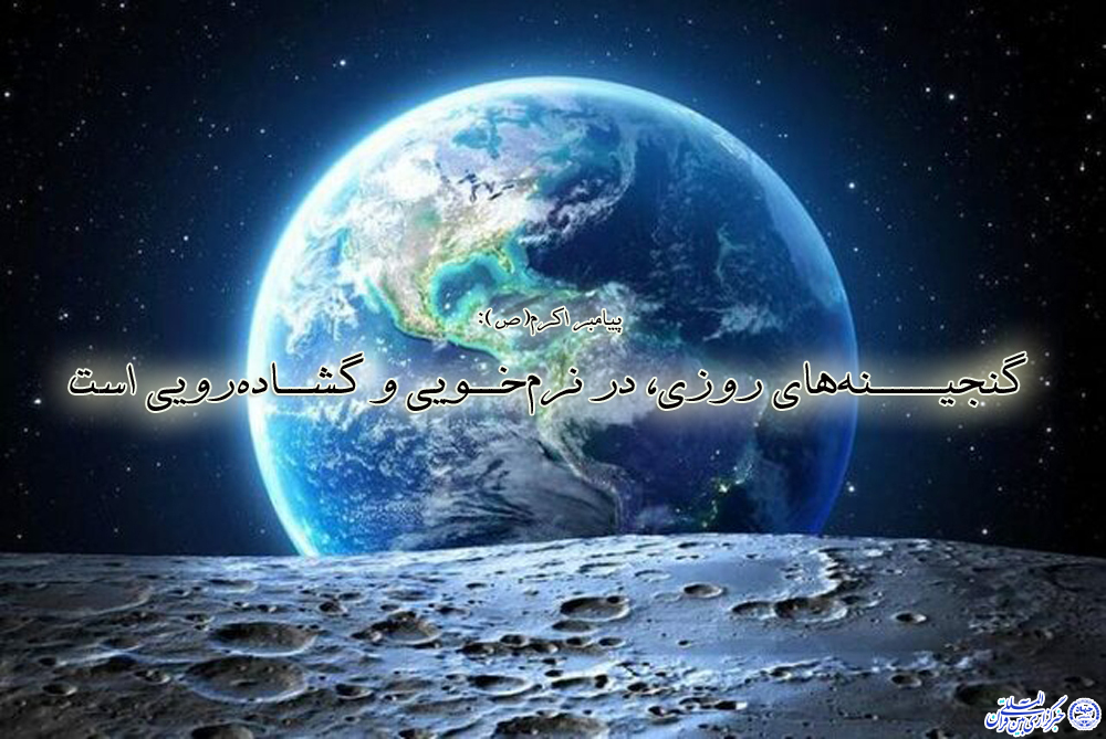 حدیث&zwnj;نگاشت/گنجینه&zwnj;های روزی، در نرم&zwnj;خویی و گشاده&zwnj;رویی است