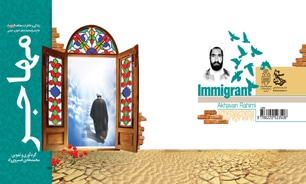 &laquo;مهاجر&raquo; خاطرات اولین شهید روحانی یزد