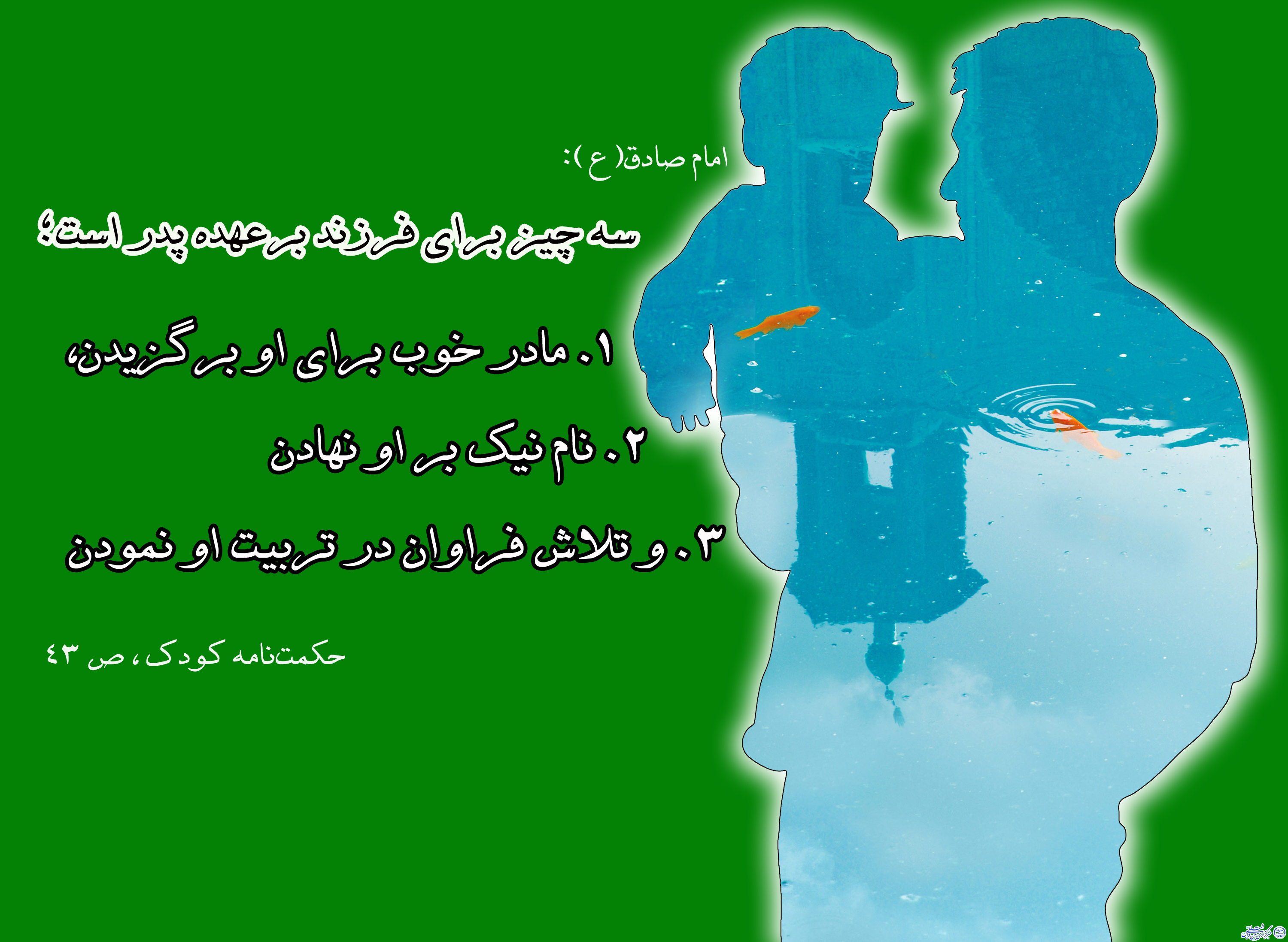 حدیث&zwnj;نگاشت/3 وظیفه پدر در قبال فرزند