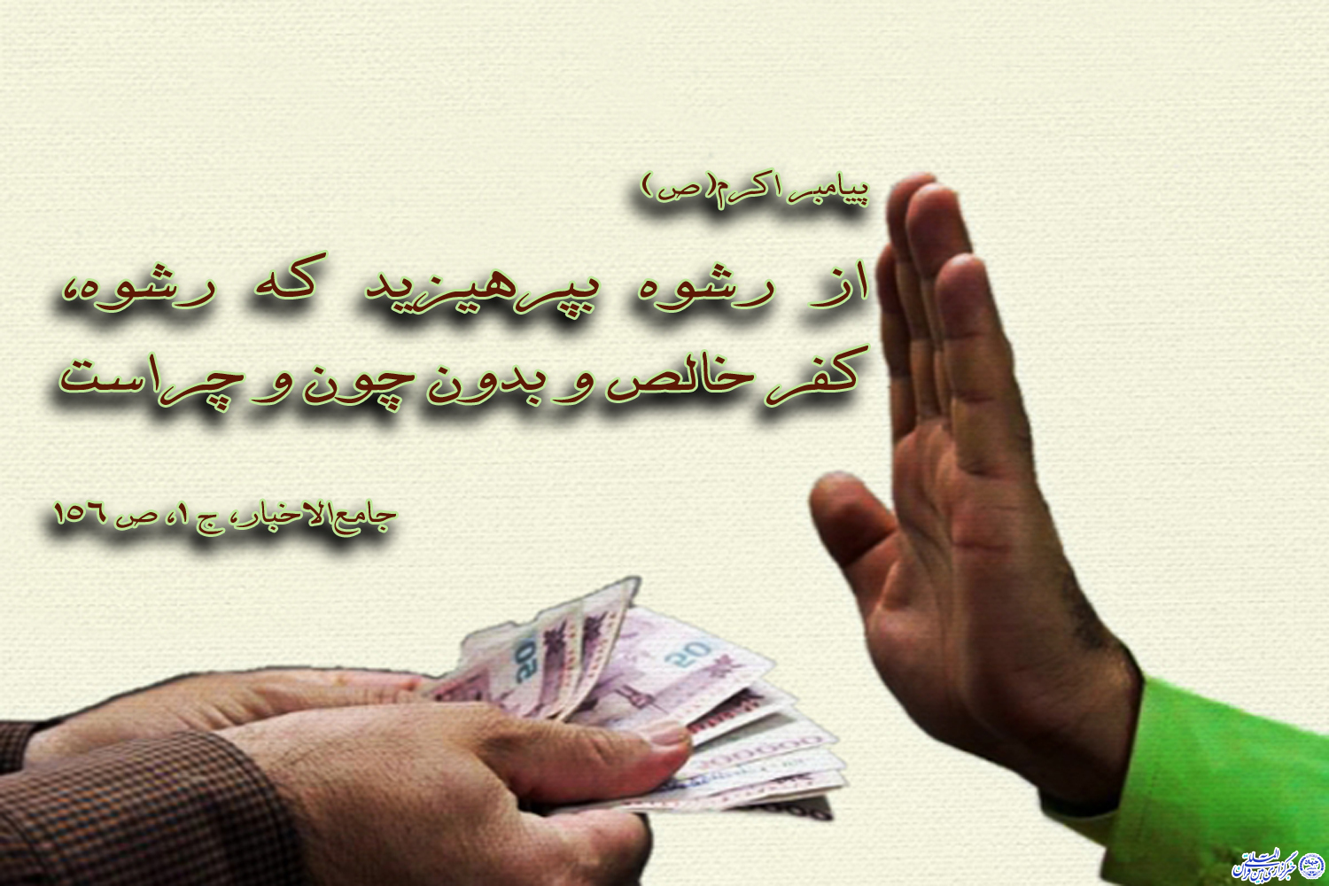 حدیث&zwnj;نگاشت/رشوه کفر خالص است