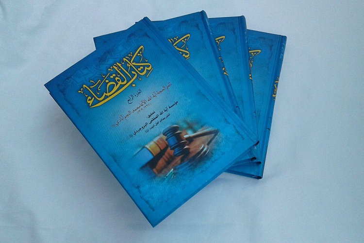 «کتابالقضا» منتشر شد «کتابالقضا» منتشر شد