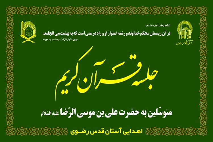 دومین دوره تربیت مربی جلسات سنتی قرآن کریم رضوی در مشهد