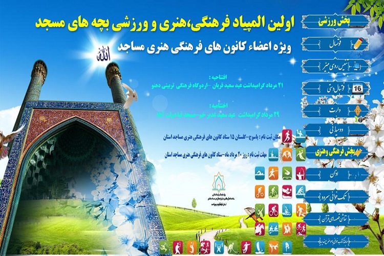 برگزاری المپیاد فرهنگی ـ ورزشی بچههای مسجد کهگیلویه و بویراحمد برگزاری المپیاد فرهنگی ـ ورزشی بچههای مسجد کهگیلویه و بویراحمد