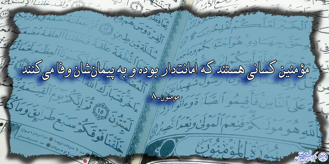 آیهنگاشت/اهمیت امانتداری از نگاه قرآن آیهنگاشت/اهمیت امانتداری از نگاه قرآن