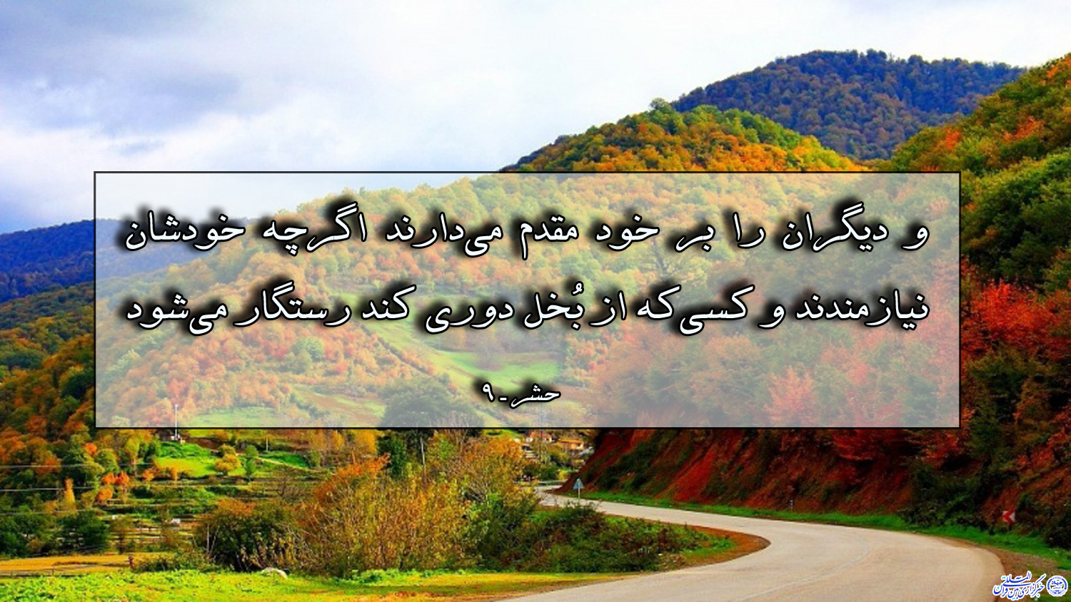آیه&zwnj;نگاشت/دوری از بُخل باعث رستگاری می&lrm;شود