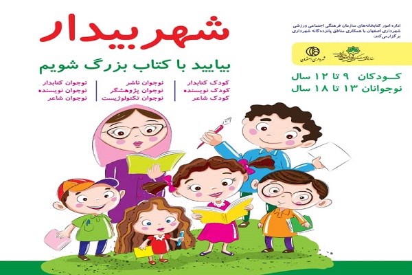 کتابخانه های کودک و نوجوان اصفهان؛ میزبان طرح &laquo;شهر بیدار&raquo;