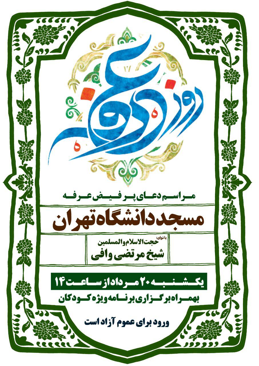 دانشگاههای تهران؛ میزبان دعای عرفه دانشگاههای تهران؛ میزبان دعای عرفه