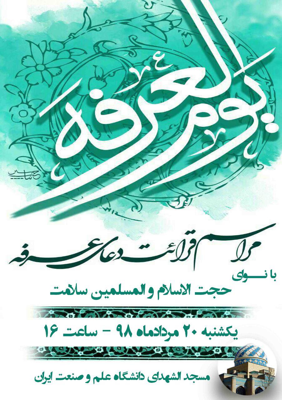 دانشگاههای تهران؛ میزبان دعای عرفه دانشگاههای تهران؛ میزبان دعای عرفه
