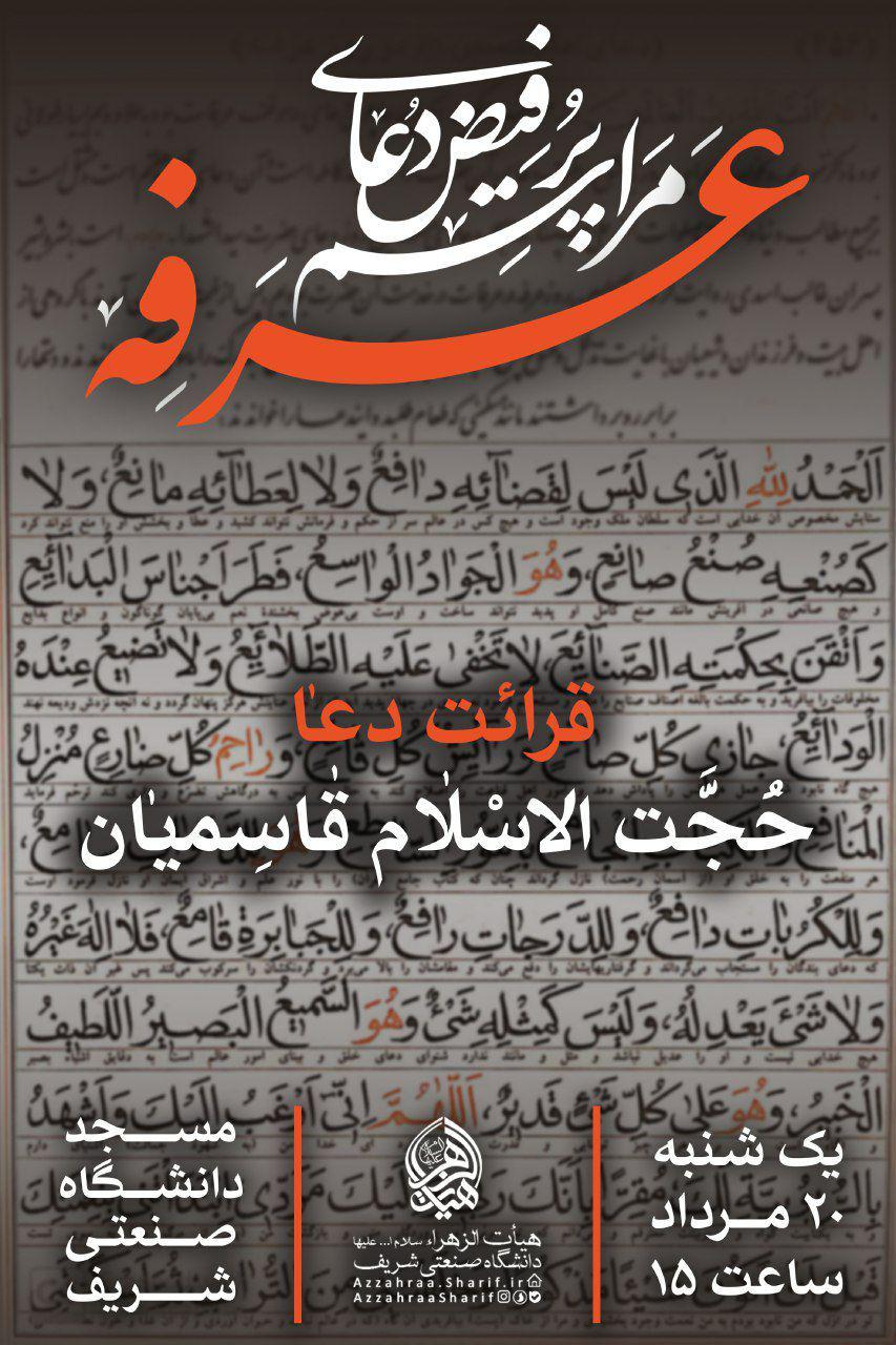 دانشگاههای تهران؛ میزبان دعای عرفه دانشگاههای تهران؛ میزبان دعای عرفه