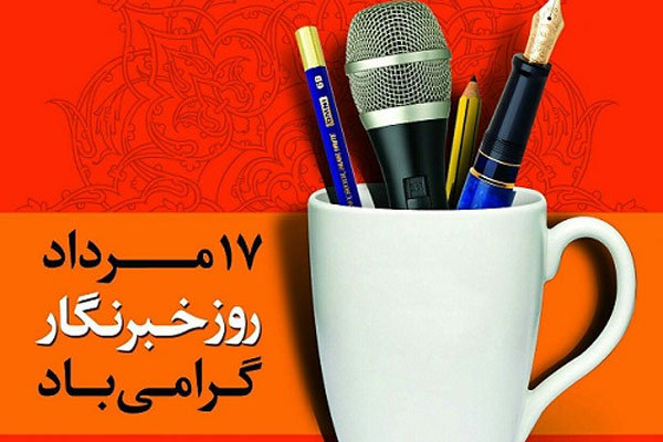 پیام تبریک مدیر کل اوقاف همدان به مناسبت روز خبرنگار