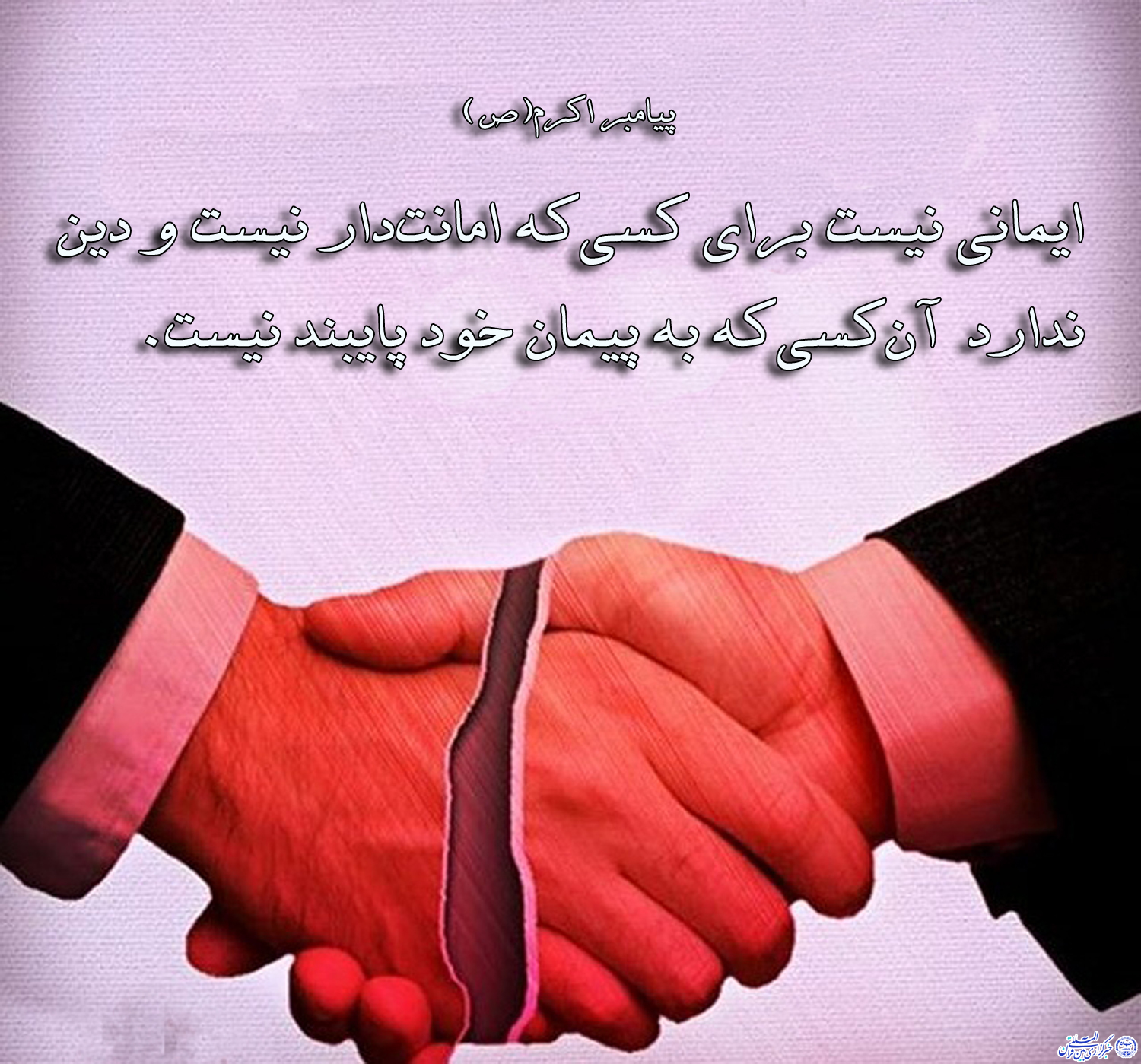 حدیث&zwnj;نگاشت/پایبندی به عهد و پیمان از نشانه&zwnj;های ایمان