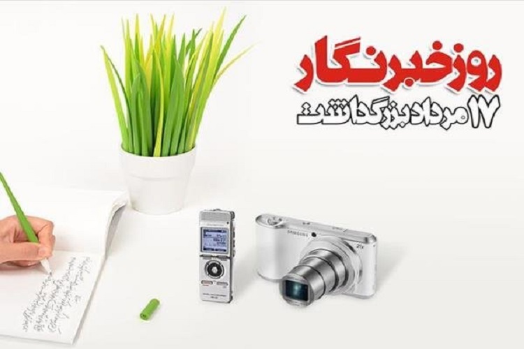 رفتار حرفه&zwnj;ای؛ واژه گمشده در میان خبرنگاران/ ارائه گزارش عملکرد ادارات به بهانه روز خبرنگار