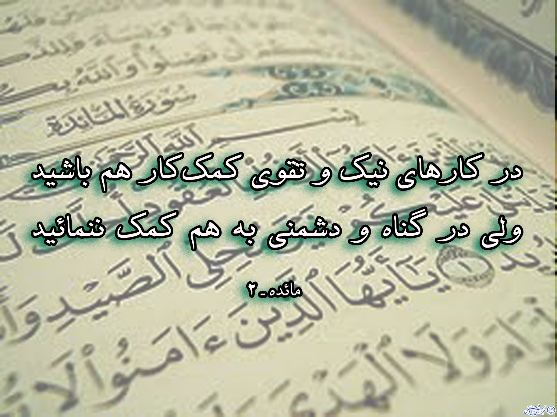 آیه&zwnj;نگاشت/نیکوکاری؛ جزو وظایف انسان
