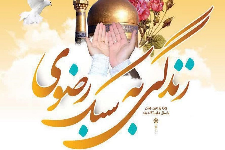 طرح &laquo;زندگی به سبک رضوی&raquo; با هدف ایجاد مودت بین زوجین در همدان برگزار می&zwnj;شود