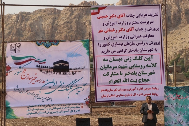 احداث مدرسه خیرساز با مشارکت حجاج اصفهانی در پلدختر