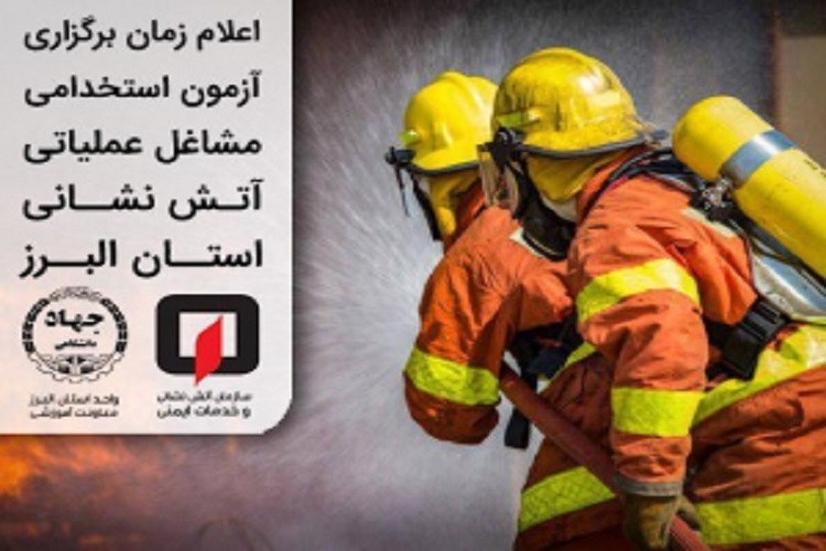 برگزاری آزمون استخدامی مشاغل آتش&zwnj;نشانی البرز