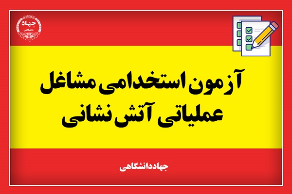بیش از 3 هزار داوطلب در آزمون استخدامی آتش&zwnj;نشانی قم شرکت کردند