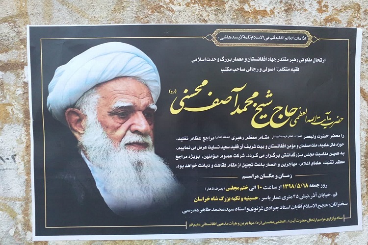 مراسم بزرگداشت آیت&zwnj;الله آصف محسنی در قم برگزار شد