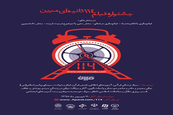 هشتگ جشنواره فیلم 114ثانیهای مبین در داغترینهای آپارات هشتگ جشنواره فیلم 114ثانیهای مبین در داغترینهای آپارات
