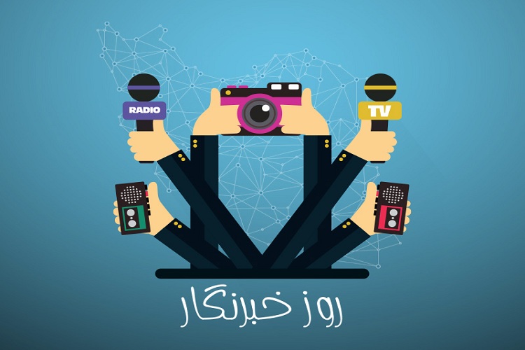از بحران هویت در خبرنگاری تا آزادی 3 زندانی
